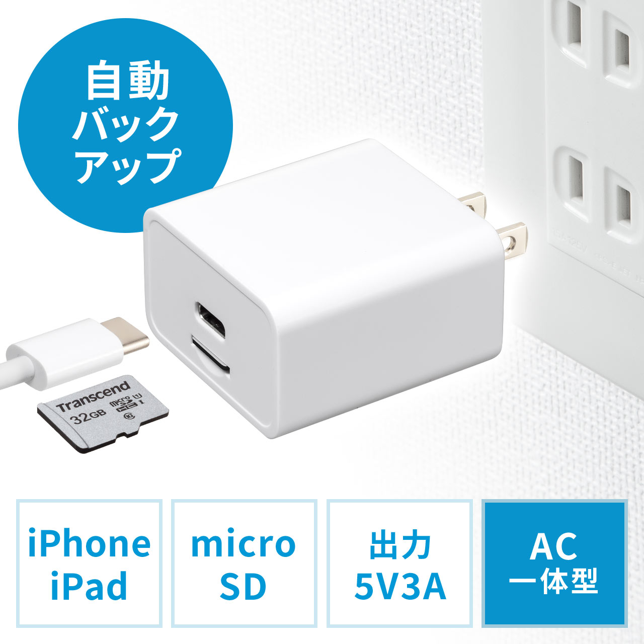 バックアップ付きAC充電器 充電器 iPhone iPad AC一体型 microSD保存 Type-C接続 専用アプリ  400-ADRIP012Wの販売商品 通販ならサンワダイレクト