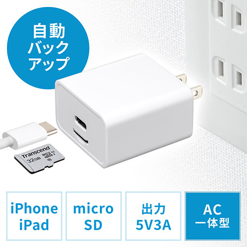 バックアップ付きAC充電器 充電器 iPhone iPad AC一体型 microSD保存 Type-C接続 400-ADRIP012W
