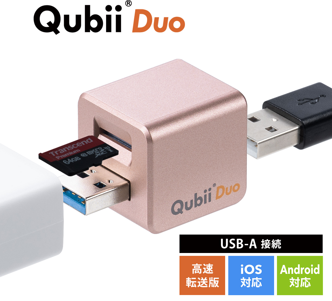 Qubii Duo USB-A ローズゴールド iPhone iPad iOS Android 自動バックアップ 容量不足解消  400-ADRIP013Pの販売商品 通販ならサンワダイレクト