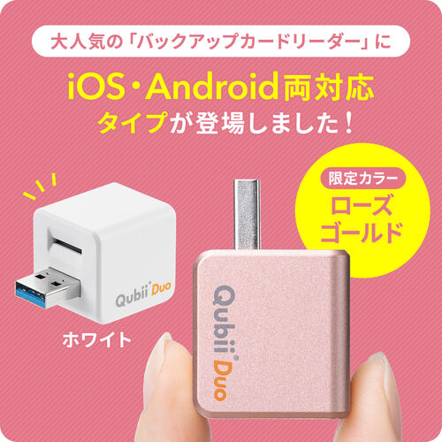 Qubii Duo USB-A ローズゴールド iPhone iPad iOS Android 自動
