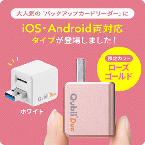 Qubii Duo USB-A ホワイト iPhone iPad iOS Android 自動バックアップ 