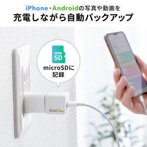 Qubii Duo USB-A ホワイト iPhone iPad iOS Android 自動バックアップ