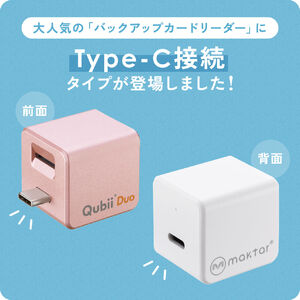 Qubii Duo USB-C iPhone iPad iOS Android 自動バックアップ 容量不足