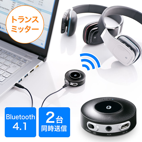 Bluetoothトランスミッター（apt-X Low Latency・低遅延・2台同時送信・アナログ/ワイヤレス変換・オーディオ送信）  400-BTAD004