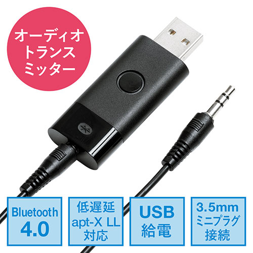Bluetooth送信機（オーディオトランスミッター・低遅延・USB給電・3.5mm接続） 400-BTAD005
