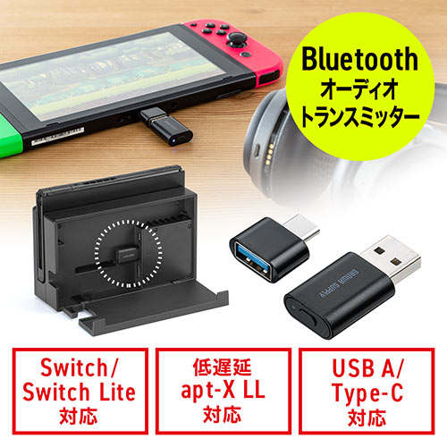 Bluetoothオーディオトランスミッター Nintendo Switch/Lite/有機EL/PS4/PS5/対応 USB  Type-C変換アダプタ付き 低遅延 apt-X LL ワイヤレス送信機 400-BTAD009