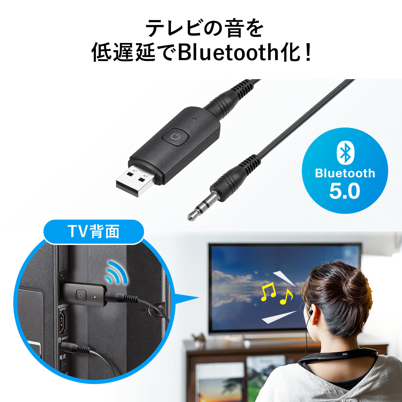 【シークレットセール】Bluetoothオーディオトランスミッター 送信機 テレビ 高音質 低遅延 apt-X LowLatency Bluetooth 5.0 USB電源 400-BTAD010