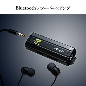 Bluetoothポータブルアンプ（ヘッドホンアンプ・高音質・ハイレゾ対応