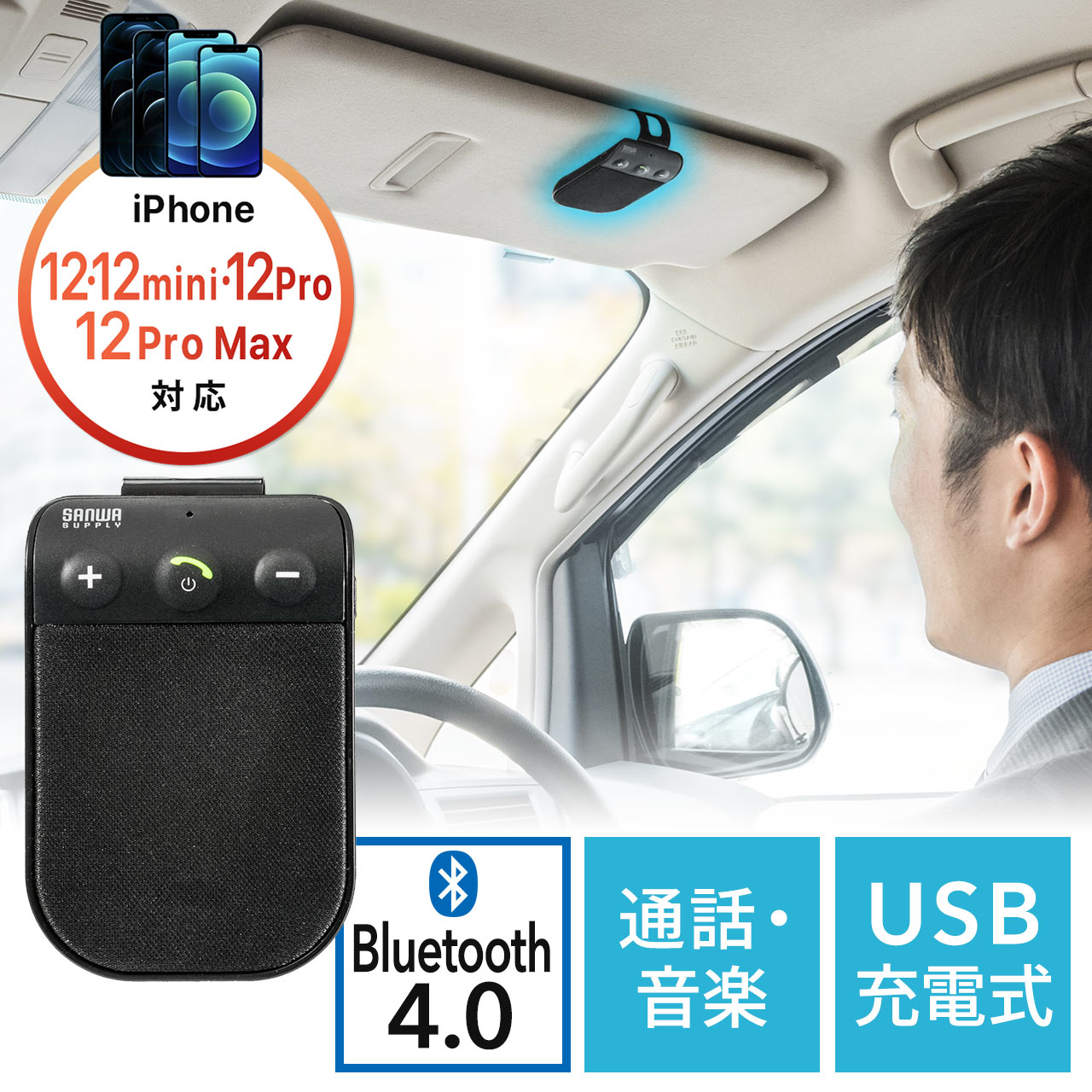 車載Bluetoothハンズフリーキット（iPhone・スマートフォン対応・ながら運転対策・ながらスマホ対策・振動検知搭載・通話・音楽対応）  400-BTCAR001の販売商品 | 通販ならサンワダイレクト