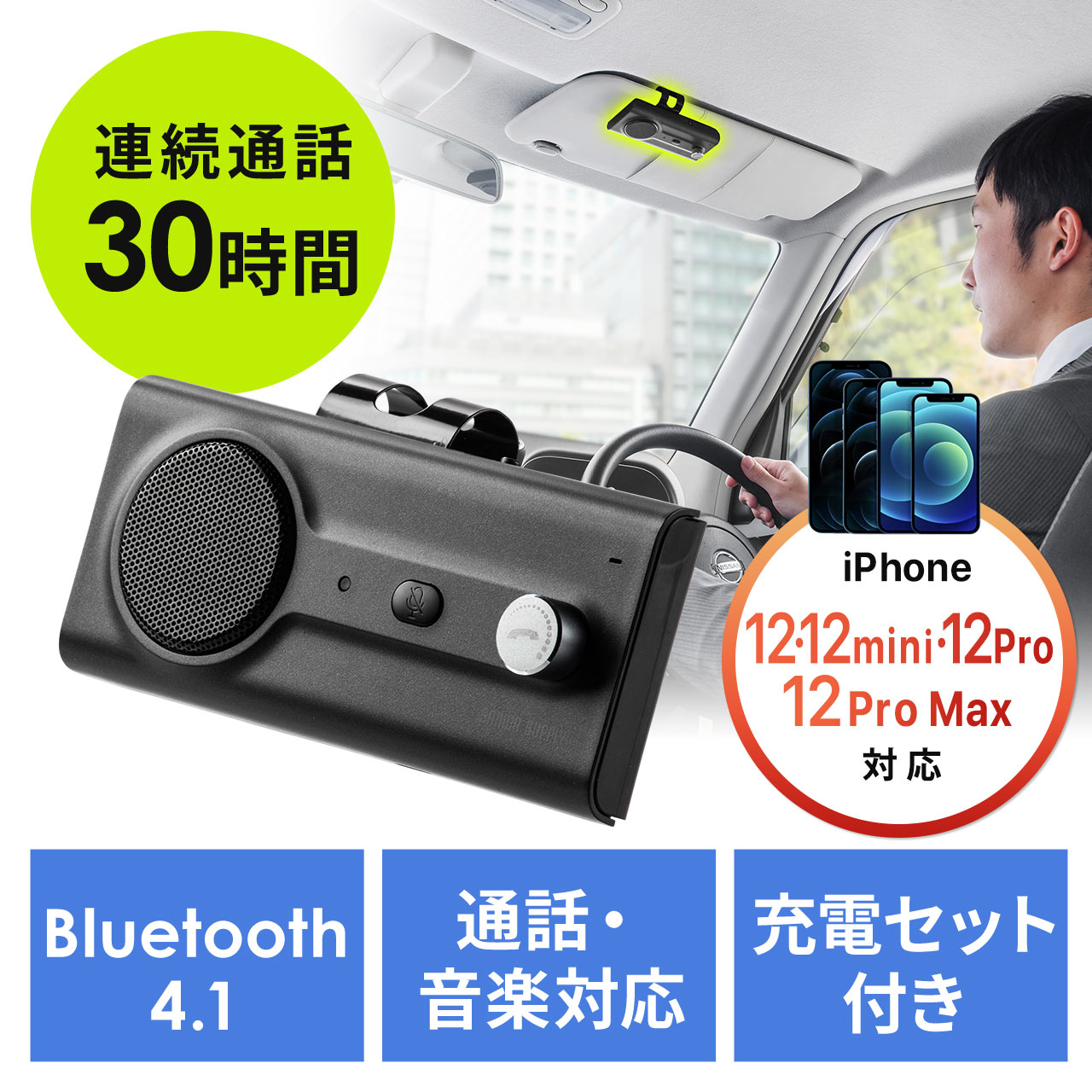 車載ハンズフリーキット Bluetooth接続 通話 音楽対応 長時間 大型スピーカー 振動検知搭載 2台待受 クリップ式 400 Btcar002の販売商品 通販ならサンワダイレクト