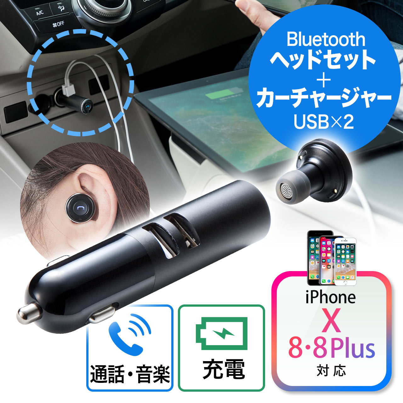 Bluetoothイヤホンマイク（片耳・小型・車載充電器一体型・最大3.1A・通話/音楽対応） 400-BTMH004BKの販売商品  通販ならサンワダイレクト