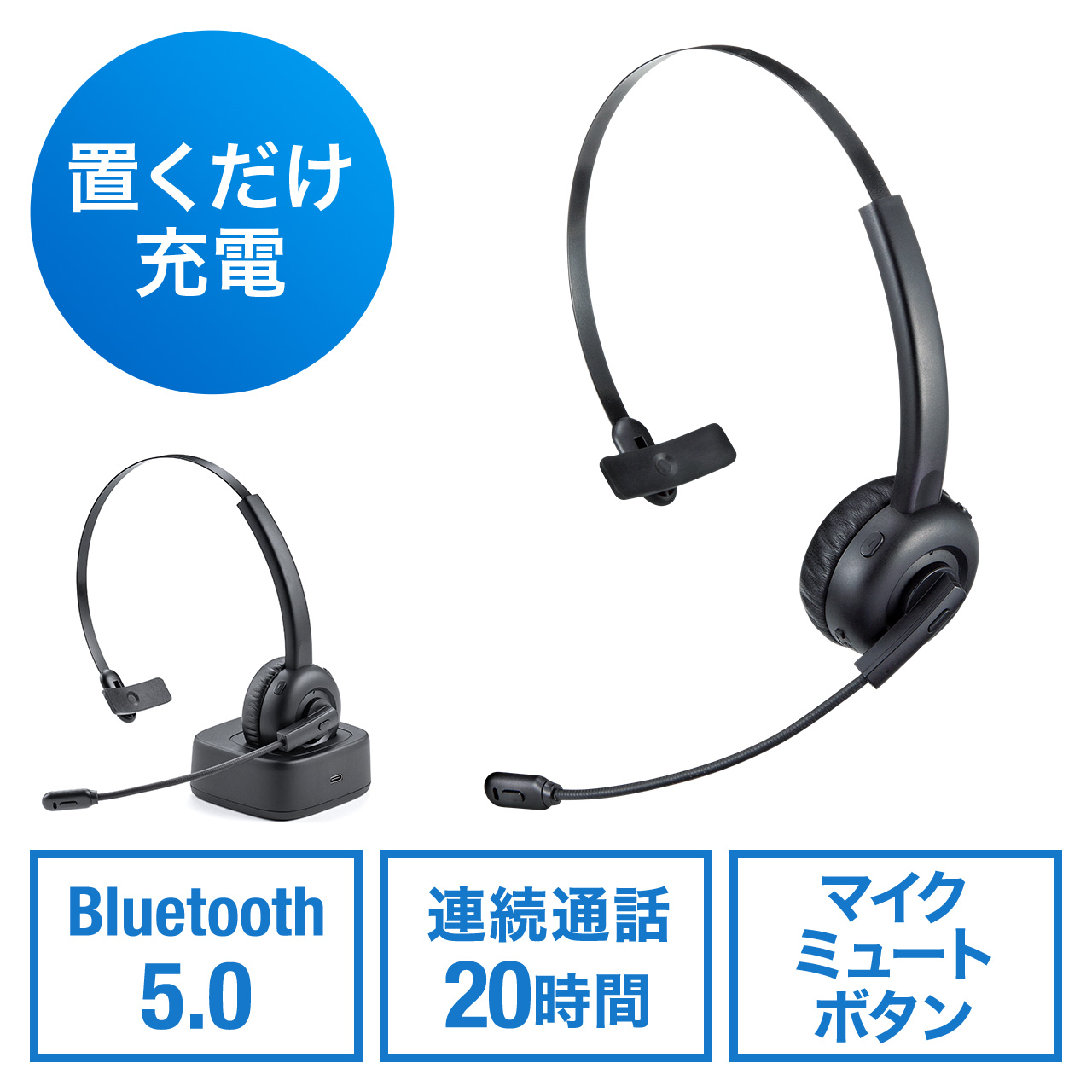 Bluetoothヘッドセット 片耳 オーバーヘッド型 マイク ミュート機能 クレードルつき ハンズフリー ワイヤレスヘッドセット 通話 コールセンター テレワーク 400 Btmh023bkの販売商品 通販ならサンワダイレクト