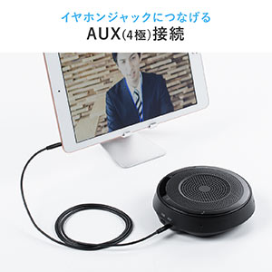 WEB会議スピーカーフォン 360度全方向集音 全指向性 エコー ノイズキャンセル USB Bluetooth AUX接続対応 会議用マイク スピーカー  zoom Skype Teams 400-BTMSP1の販売商品 | 通販ならサンワダイレクト