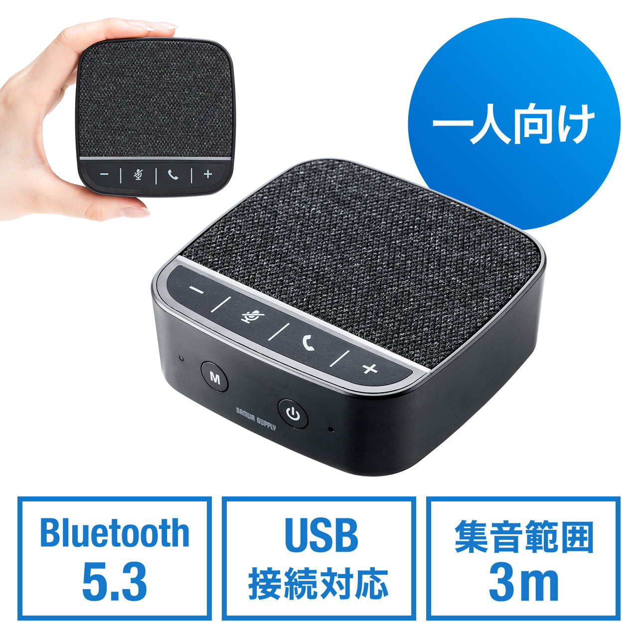 スピーカーフォン 小型 1人用 Bluetooth USB接続対応 WEB会議 個人向け ブラック 400-BTMSP2の販売商品  通販ならサンワダイレクト