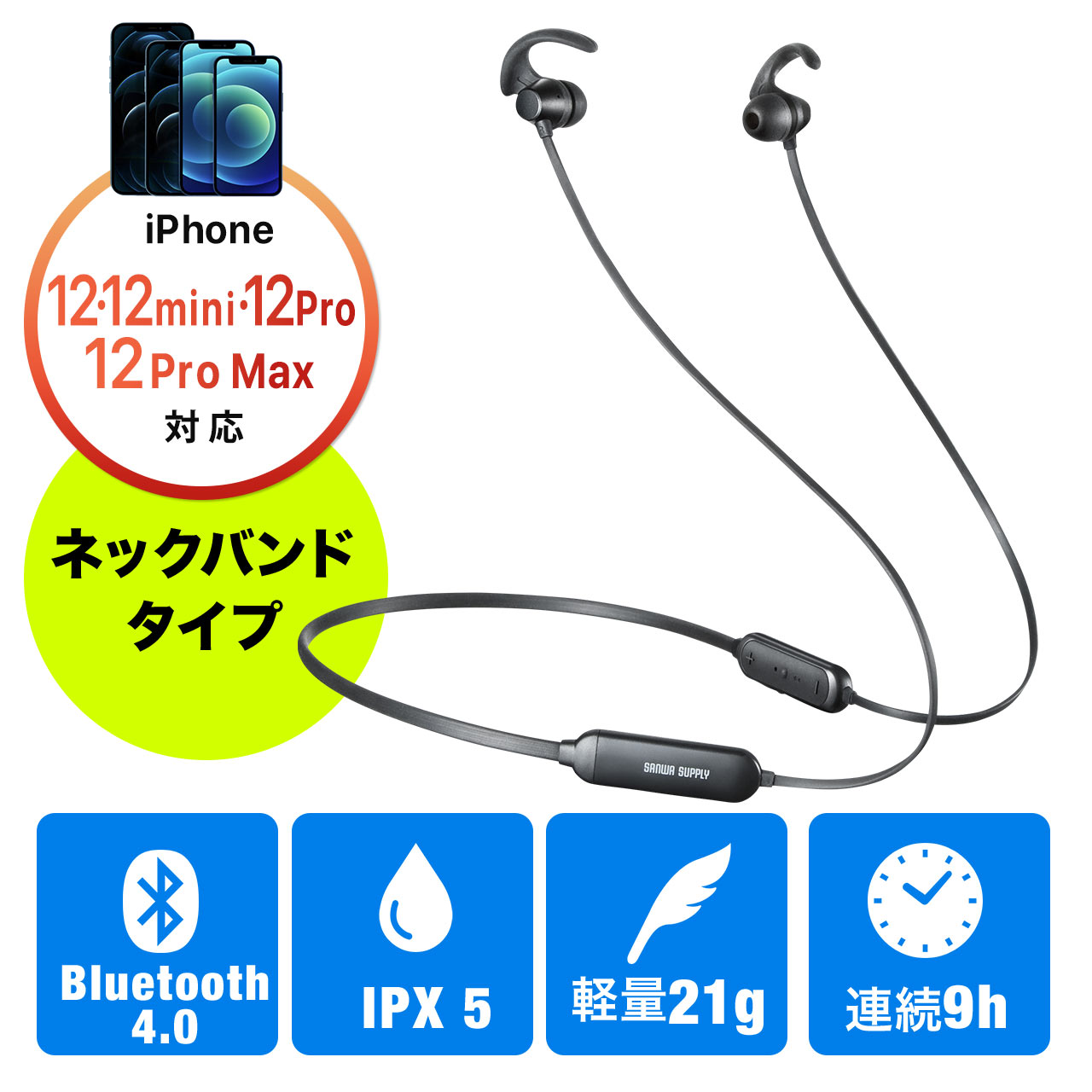 Bluetoothイヤホン（ネックバンドタイプランニング・IPX5・防水・軽量・通話対応） 400-BTSH011BKの販売商品  通販ならサンワダイレクト