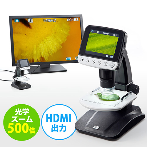 デジタル顕微鏡 マイクロスコープ HDMI出力対応 最大500倍 スタンド