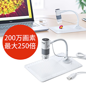 USBマイクロスコープ（最大250倍・デジタル顕微鏡・Zoom・Skype・テレワーク・在宅勤務）