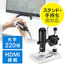 マイクロスコープ（HDMI出力・最大220倍・ハンディ・デジタル顕微鏡）