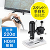 マイクロスコープ 高画質 HDMI出力 最大220倍 ハンディ デジタル顕微鏡