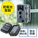 防犯カメラ トレイルカメラ（家庭用・屋外・屋内・電源不要・乾電池式・防水防塵IP54）