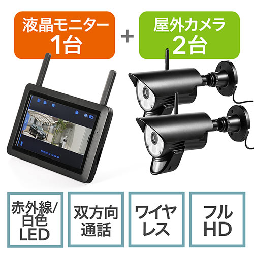 防犯カメラ ワイヤレスモニターセット 防水屋外対応カメラ ワイヤレスカメラ2台セット SDカード 録画対応 400-CAM075-2