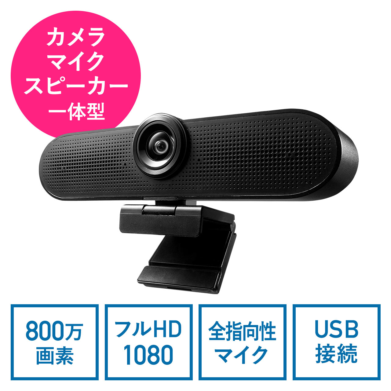 WEB会議カメラ スピーカーフォン（800万画素・画角100度・ノイズ