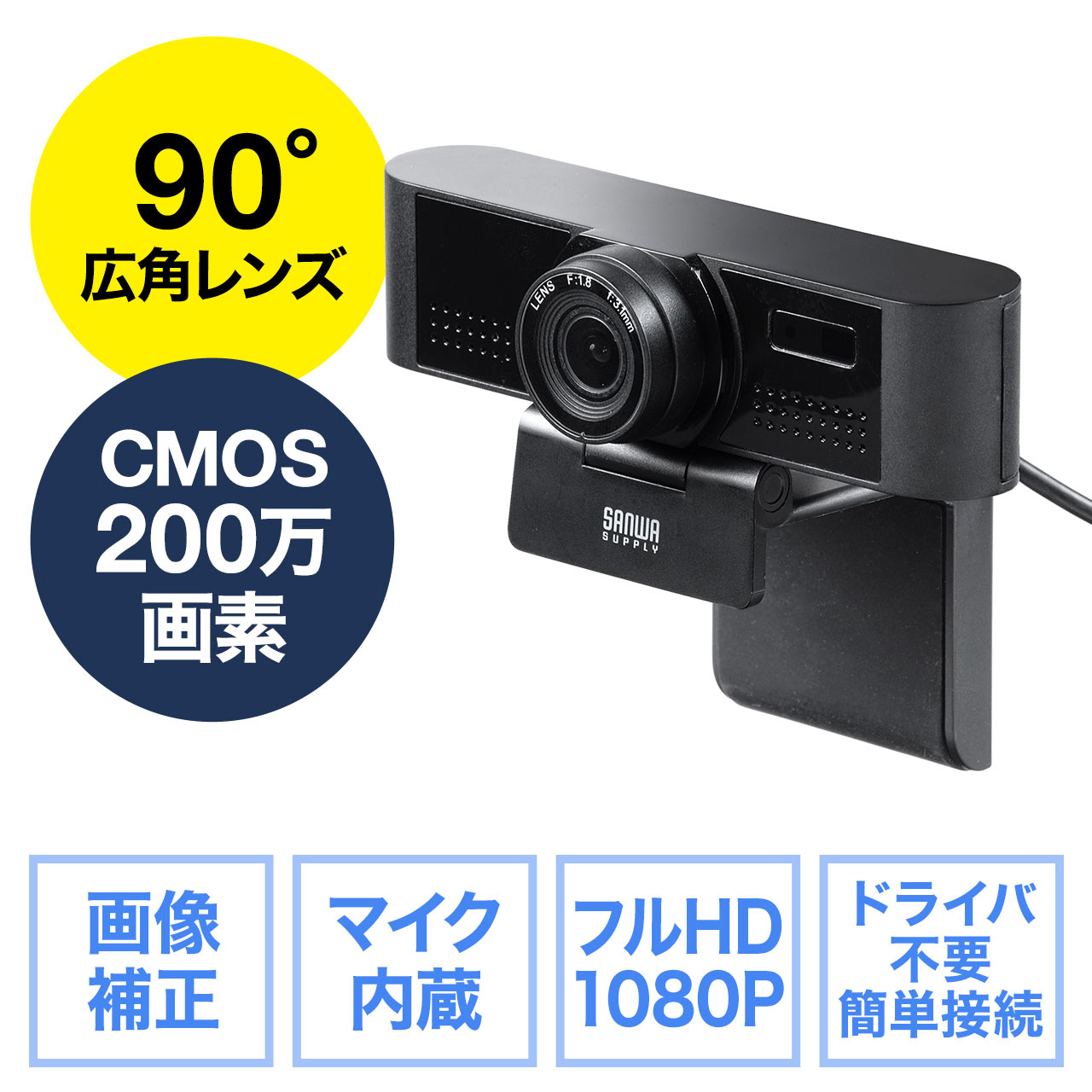 Webカメラ（ウェブカメラ・広角・画角90°・フルHD1080P・200万画素・ノイズリダクションマイク付き・三脚対応・レンズカバー付き・会議用）  400-CAM083
