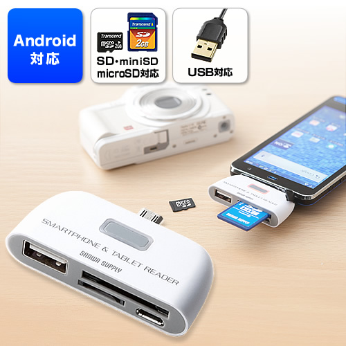 Android対応カードリーダー（SDカード・USBメモリ・スマートフォン＆タブレットPC対応・ホワイト） 400-GADR002W