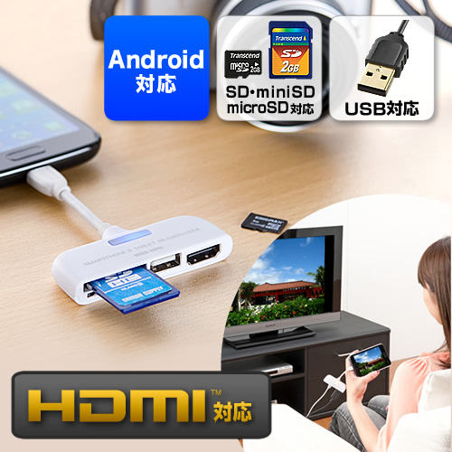 Android対応カードリーダー（HDMI出力・SDカード・USBメモリ・スマートフォン＆タブレットPC対応・ホワイト） 400-GADR003W