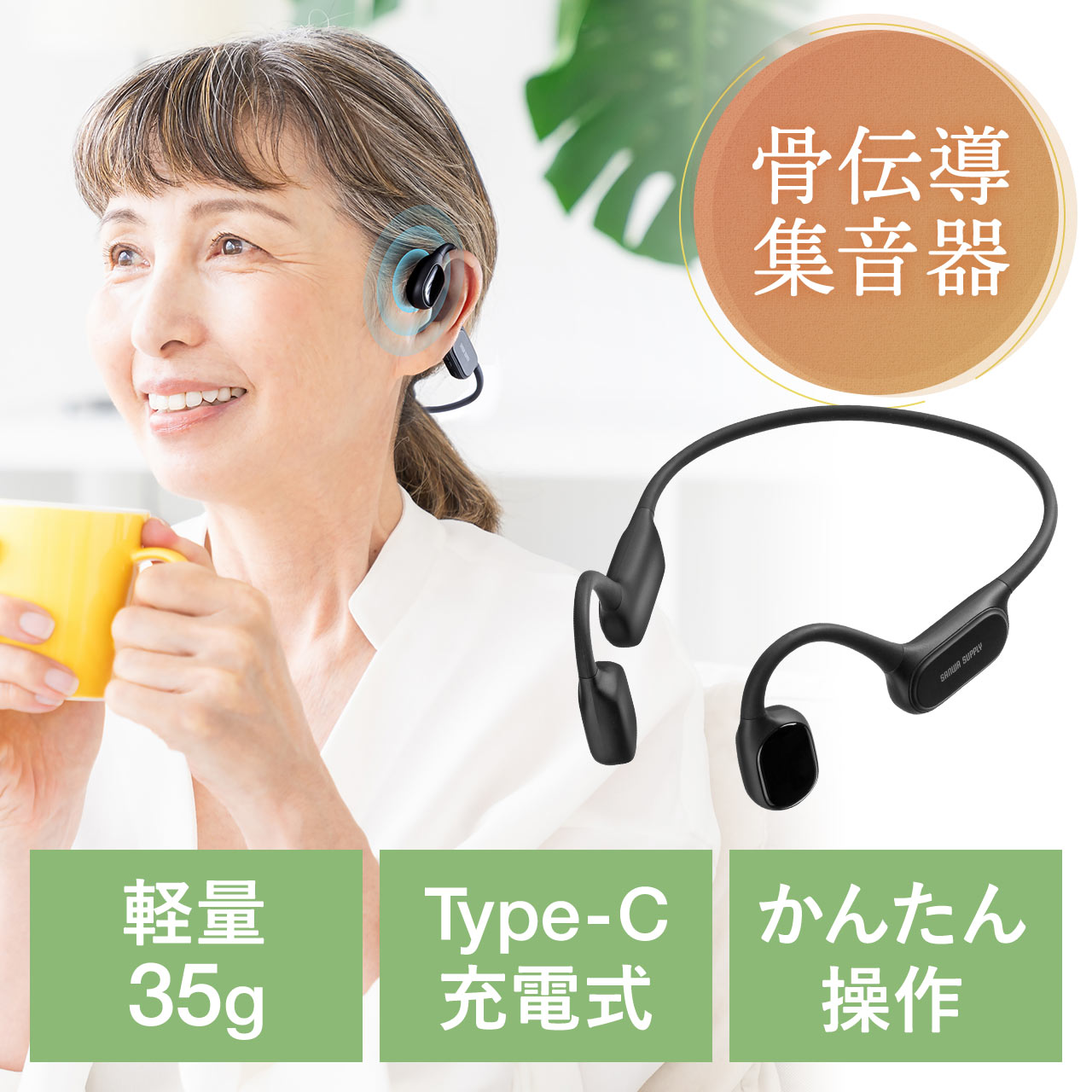 サンワサプライ　骨伝導イヤホン　集音器 サンワダイレクト本店 サンワサプライ【オフィス・PC周辺通販】