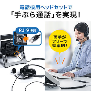 電話機用ヘッドセット RJ-9接続 両耳タイプ コールセンター 固定電話