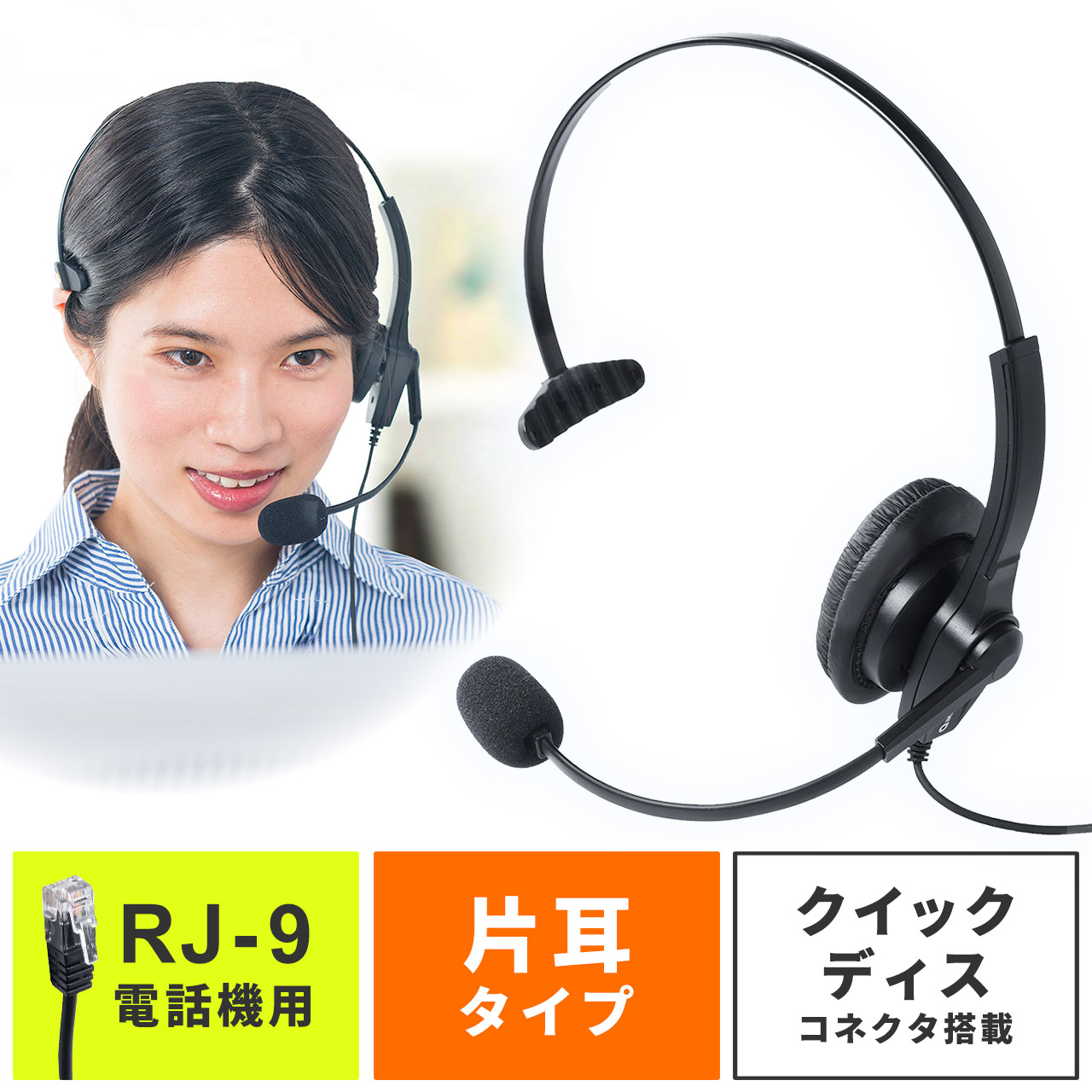 電話機用ヘッドセット 固定電話 RJ-9コネクタ接続 片耳タイプ コールセンター 業務用 400-HS043