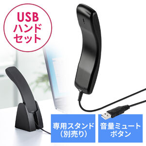 USBハンドセット USB受話器 音量調節可能 Zoom Skype Microsoft