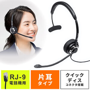 コールセンター用ヘッドセット（ノイズキャンセル・RJ-9接続・片耳・電話機・ハンズフリー）