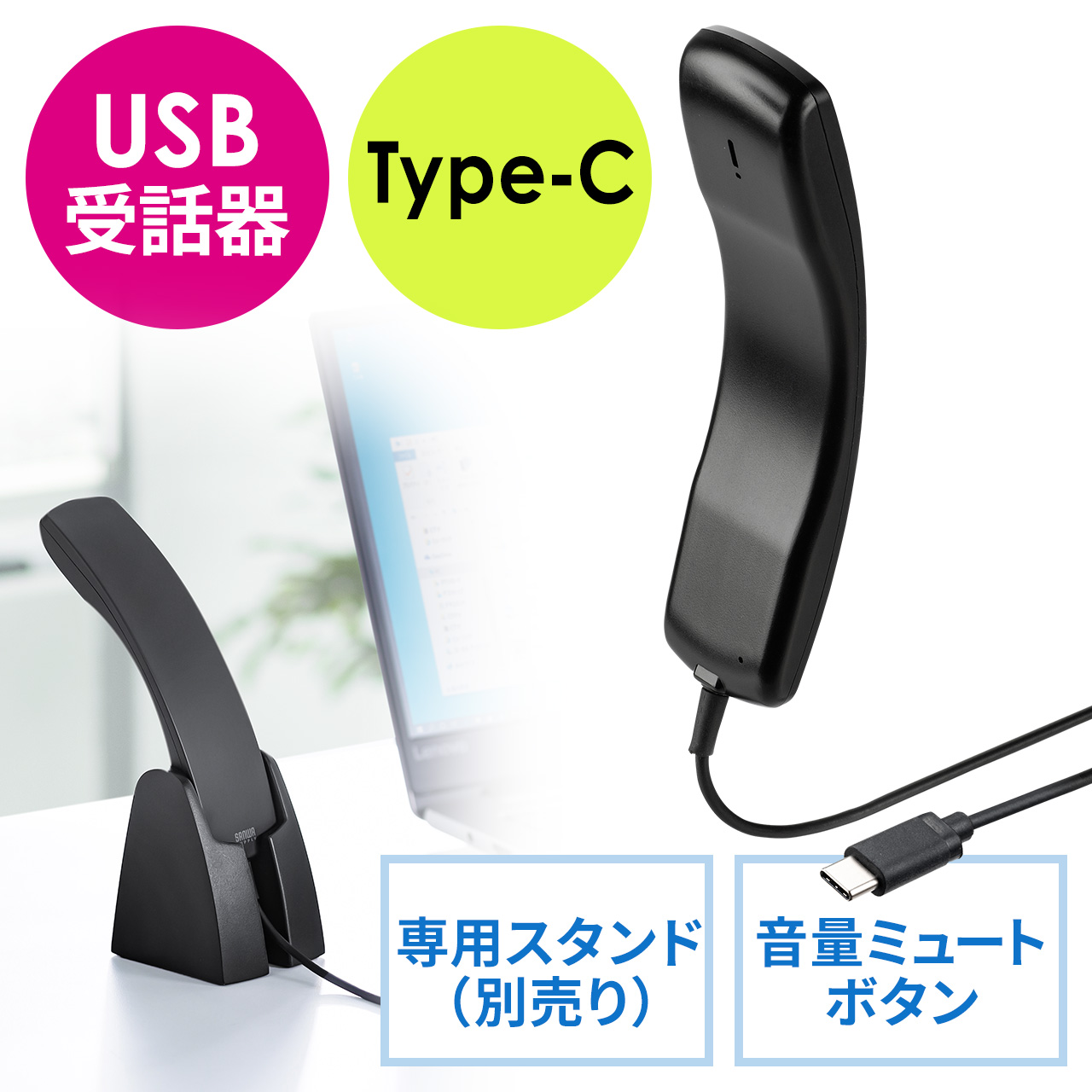 USBハンドセット USB受話器 Type-C 音量調節 マイクミュート可能 軽量