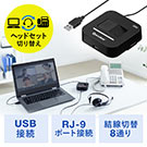 USBヘッドセット電話切替アダプタ（電話/PCヘッドセット・電話機・ビジネスホン・切替器・ハンズフリー）