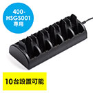 400-HSGS001専用充電ステーション（ツアーガイド充電クレードル・10台用）
