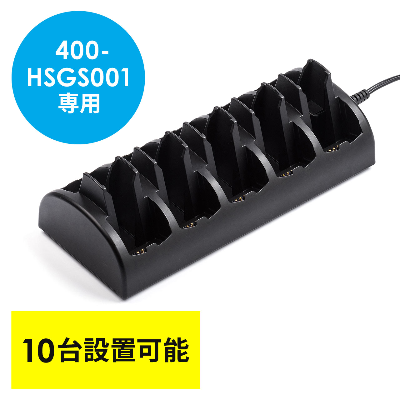 400-HSGS001専用充電ステーション 10台用 ワイヤレスガイドシステム充電台 ツアーガイド シスガイド 充電クレードル 400-HSGS-CL1