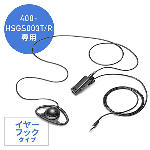 ワイヤレスガイドシステム用イヤホンマイク イヤーフックタイプ 400-HSGS003T/400-HSGS003R専用