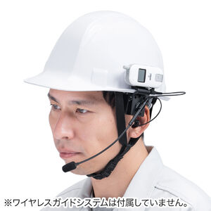 ヘルメット用イヤホンマイク ワイヤレスガイドシステム 400-HSGS001 400-HSGS002 MM-WGS4専用  400-HSGS-HS4の販売商品 | 通販ならサンワダイレクト