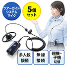 【5台セット】ワイヤレスガイド システム（ガイド用イヤホンマイク・最大255台接続） 