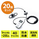 ワイヤレスガイド システム（ガイド用イヤホンマイク・最大255台接続・40チャンネル対応・防水/防塵・ディスプレイ搭載） 20台セット（400-HSGS002-20）