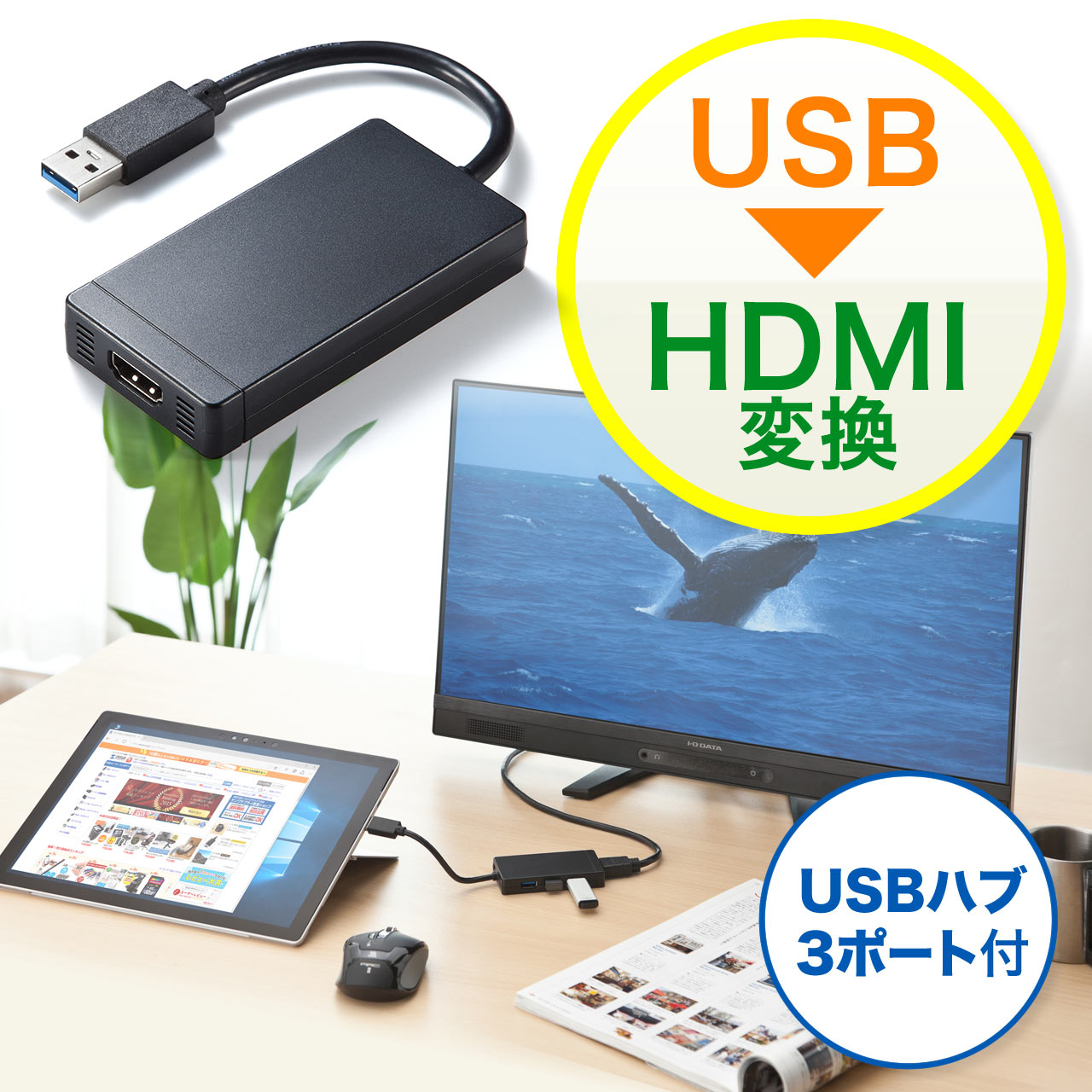 USB-HDMIディスプレイ変換アダプタ（USB3.0ハブ付・ディスプレイ増設 