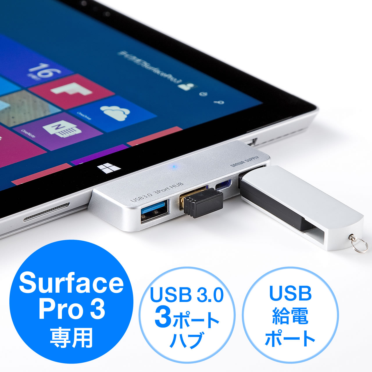 Surface Pro 3 専用USB3.0ハブ（サーフェスプロ3・外付けHDD接続・USB給電ポート付・バスパワー） 400-HUB032SV