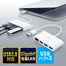【初夏の処分市】USB3.0ハブ付きLAN変換アダプタ（ギガビットイーサネット対応・USBハブ3ポート・ホワイト）
