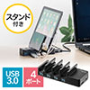 スマホ充電スタンド（4ポート・USBハブ付・USB3.0・USB充電・セルフパワー・バスパワー）