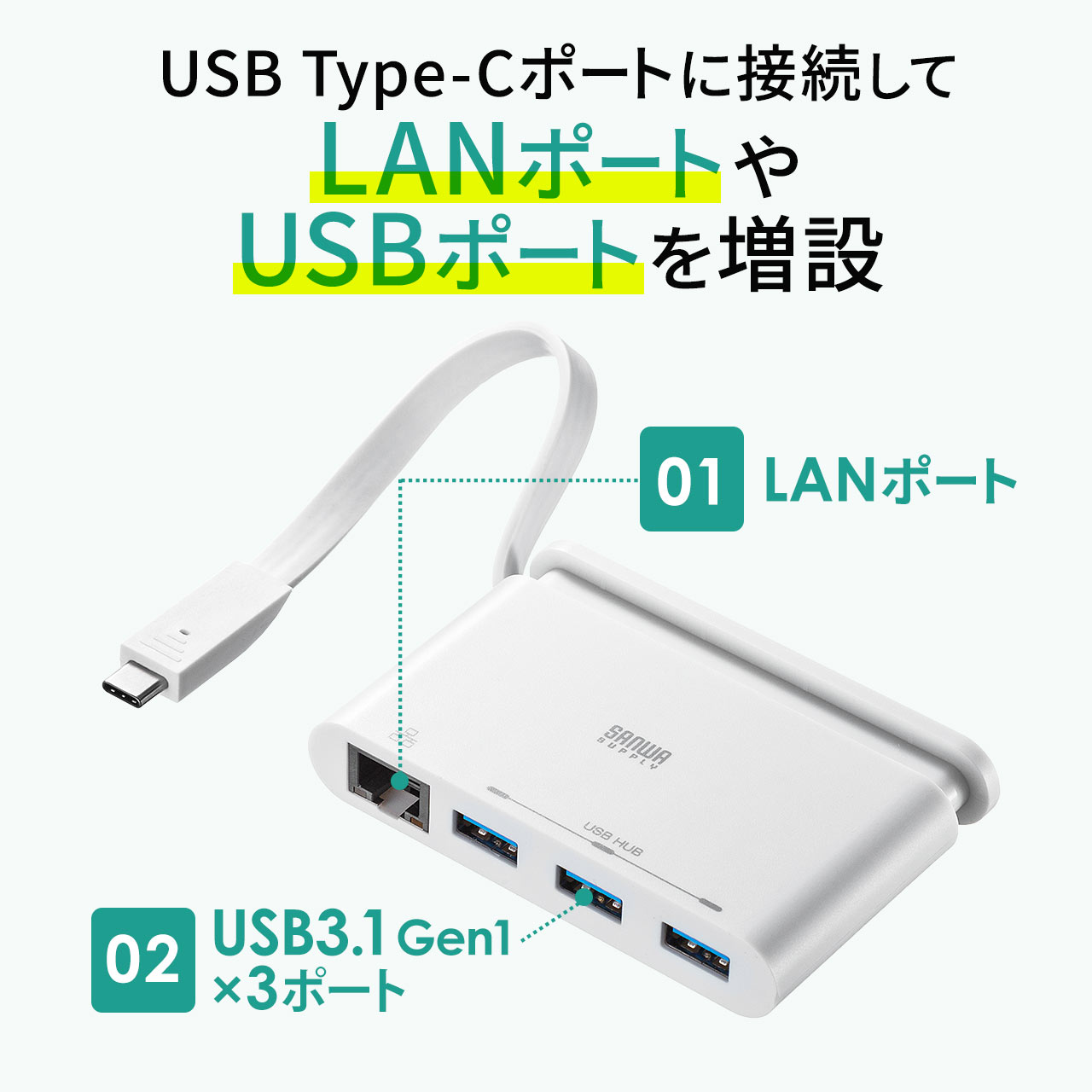 USB Type-C増設ハブ（LAN変換付き・USB3.1 Gen1×3ポート・Windows・Mac） 400-HUB062