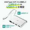 USB Type-C増設ハブ（LAN変換付き・USB3.1 Gen1×3ポート・Windows・Mac）