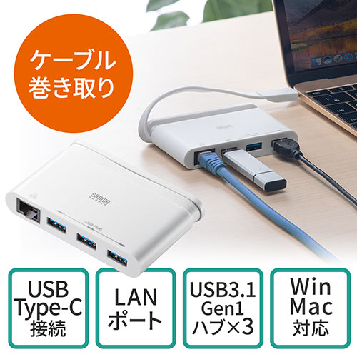 【特別セール】USB Type-C増設ハブ（LAN変換付き・USB3.1 Gen1×3ポート・Windows・Mac）