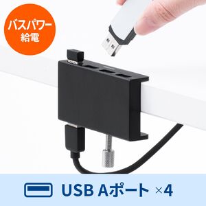 クランプ式USBハブ（クランプ式・USB3.2 Gen1・4ポート・バスパワー・ケーブル長1.5m・ブラック）